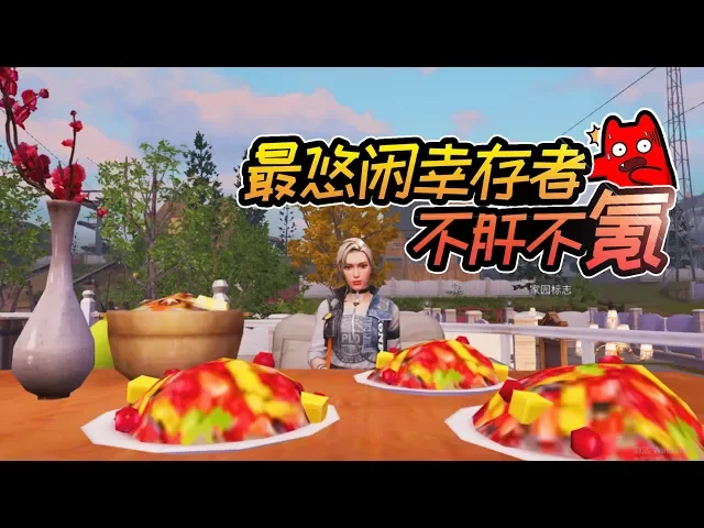 《明日之后》幸存者档案06: 史上最悠闲的幸存者|大队长哥哥